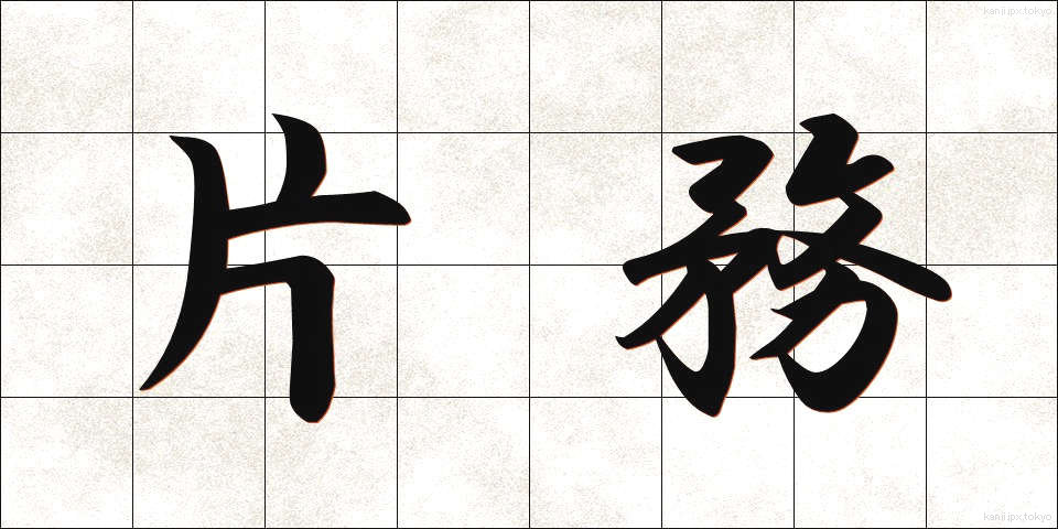 片務 (かたむ)