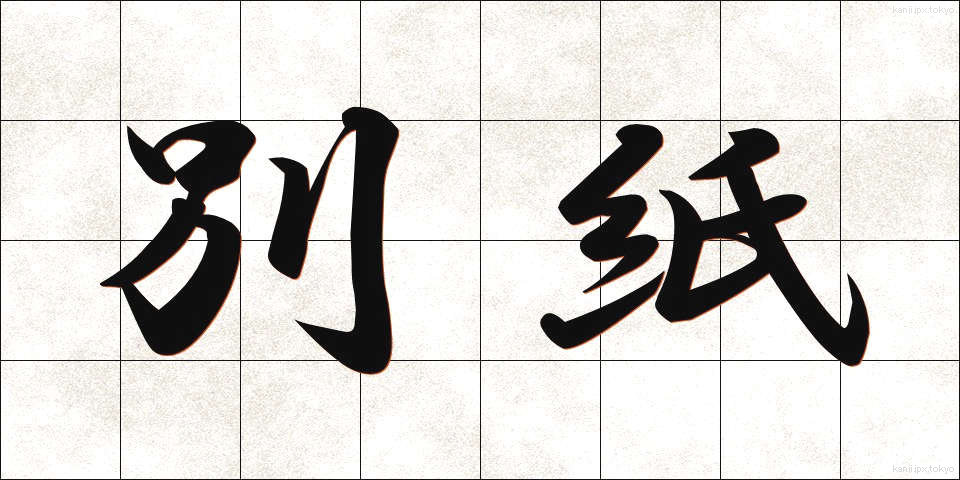 別紙 (べっし)