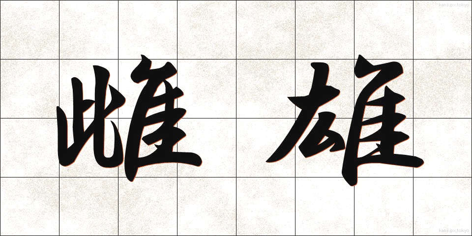 雌雄 (しゆう)