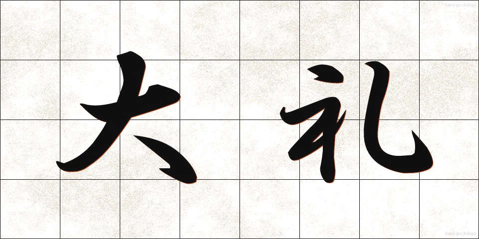 大礼 (たいれい)