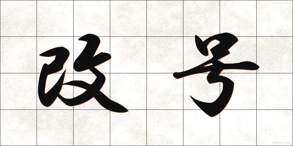 改号 (かいごう)