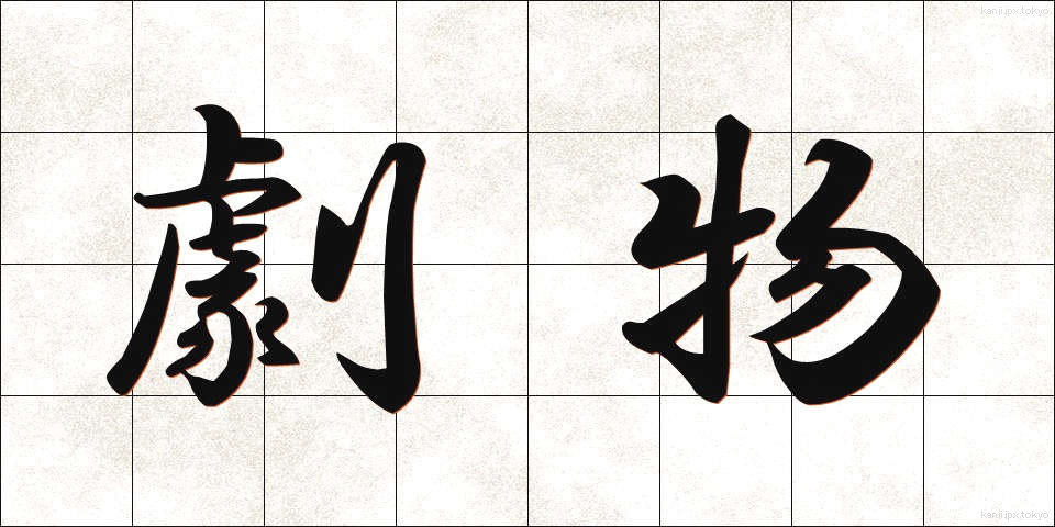劇物 (げきぶつ)