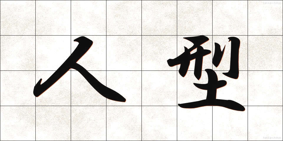 人型 (ひとがた)