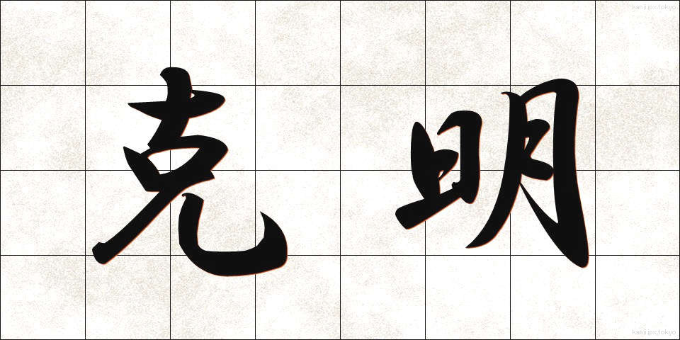 克明 (こくめい)