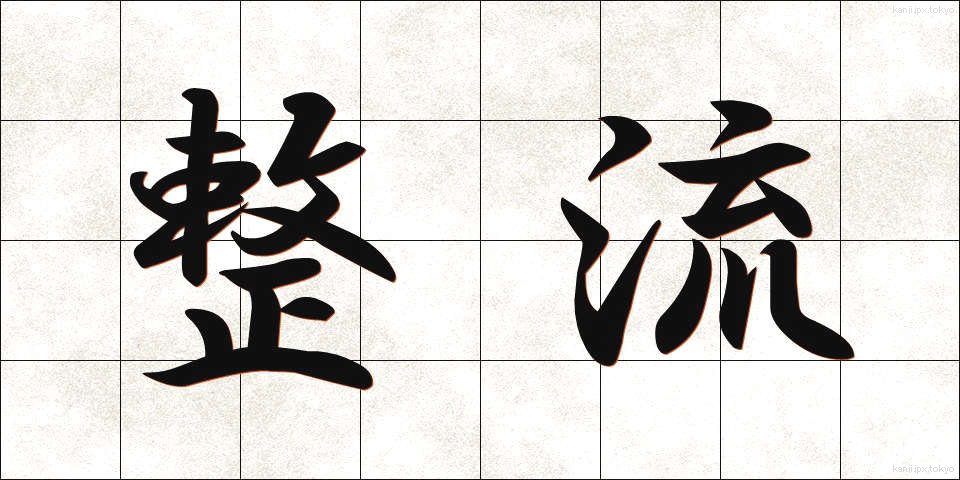 整流 (せいりゅう)