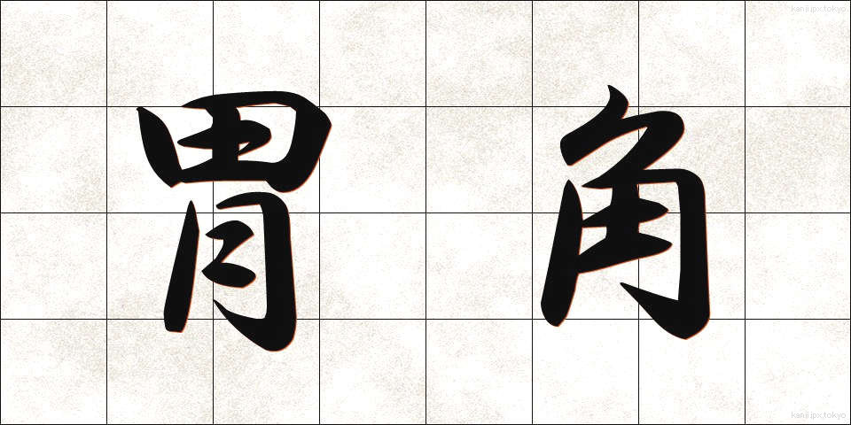 胃角 (いかく)