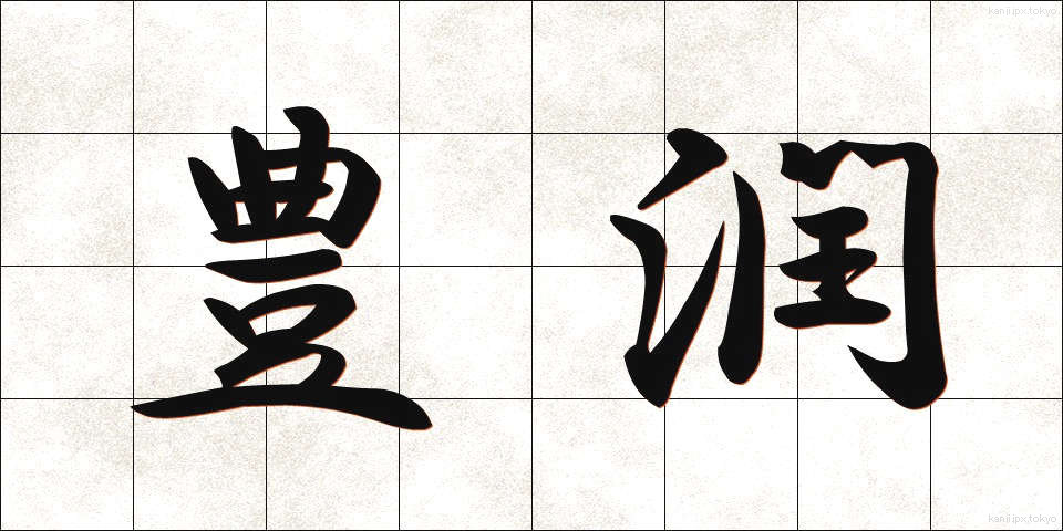 豊潤 (ほうじゅん)