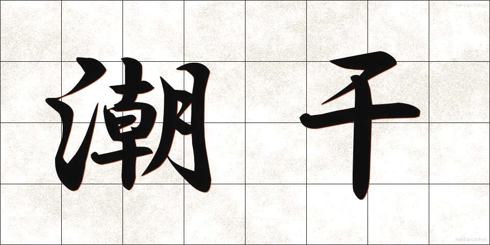 潮干 (しおひ)