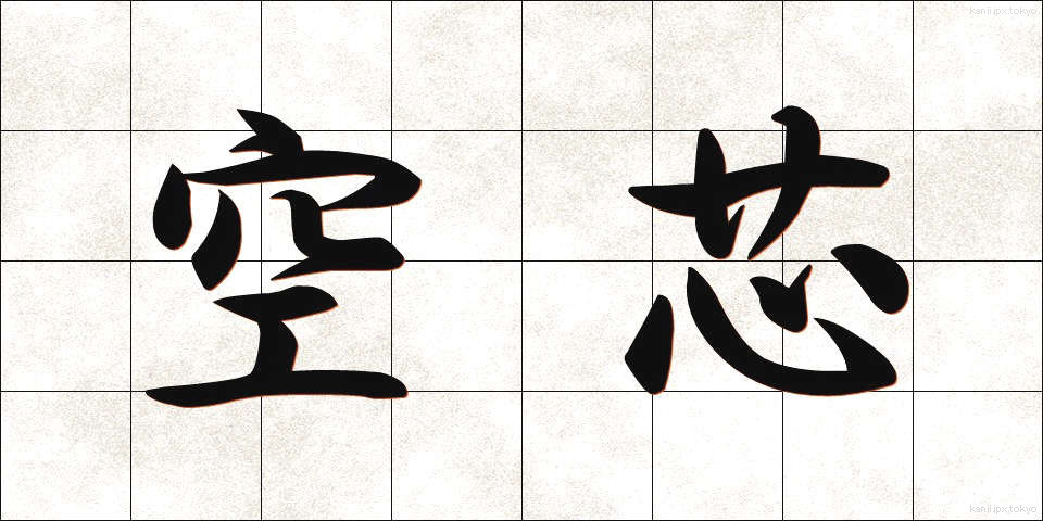 空芯 (くうしん)
