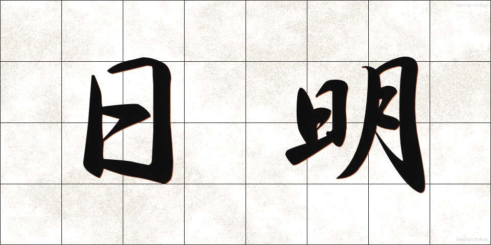 日明 (ひめい)