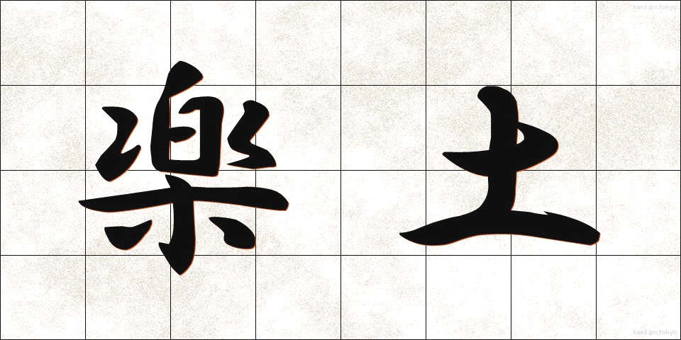 楽土 (らくど)