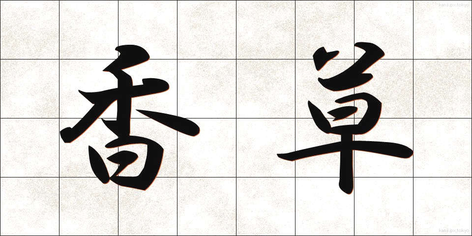 香草 (こうそう)