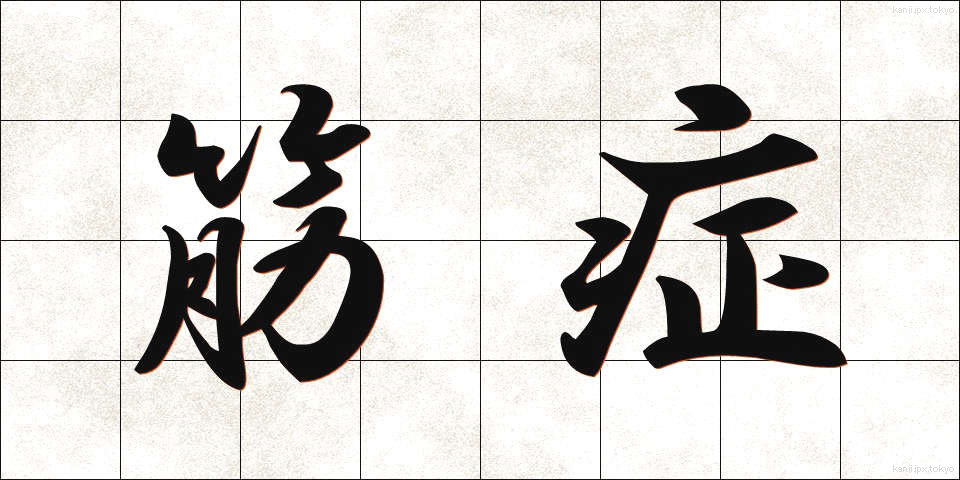 筋症 (きんしょう)