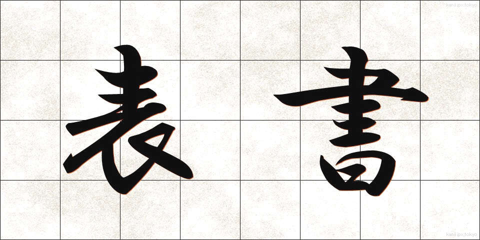 表書 (ひょうしょ)