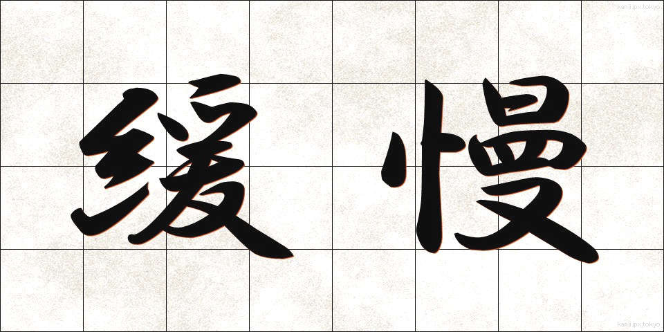 緩慢 (かんまん)