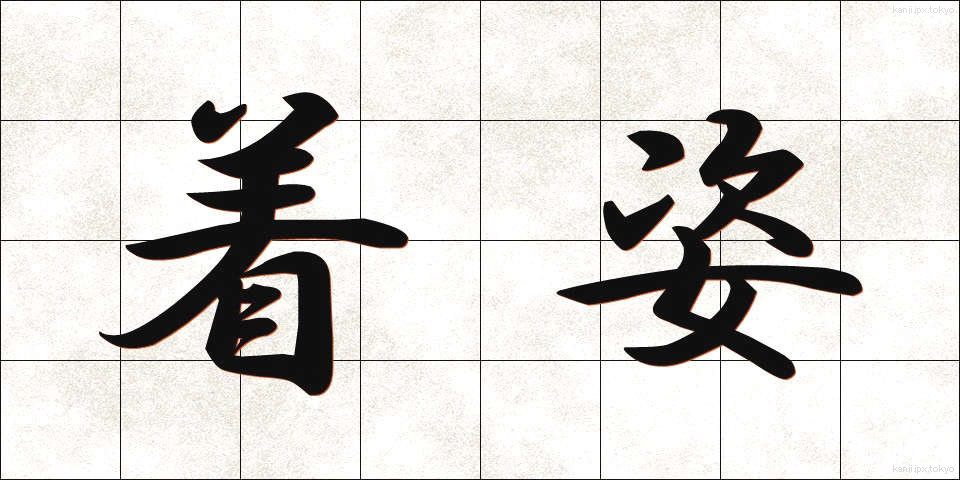着姿 (ちゃくし)