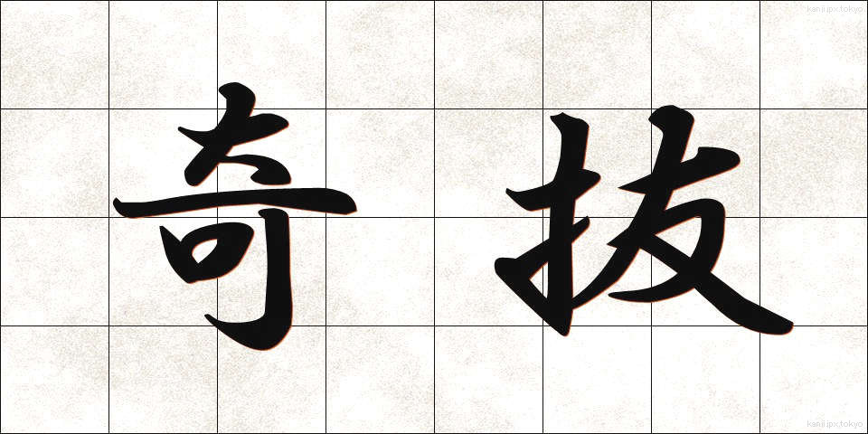 奇抜 (きばつ)