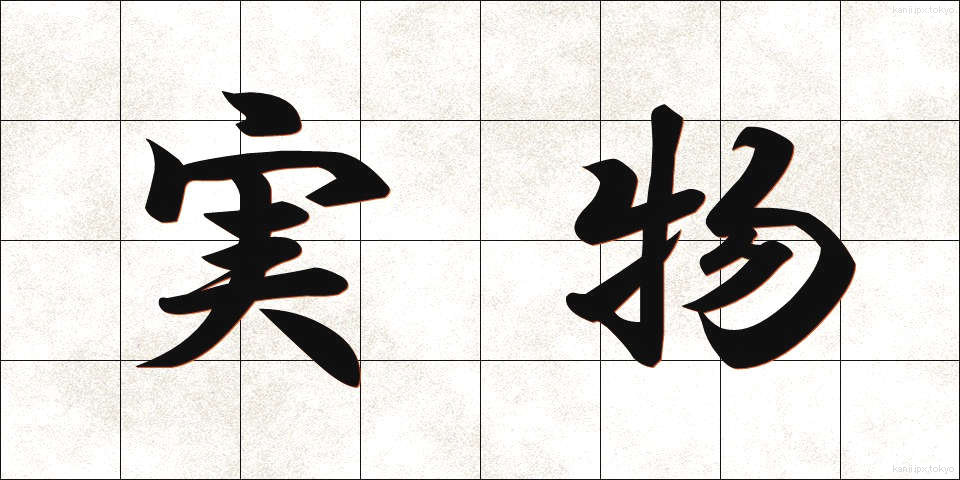 実物 (じつぶつ)