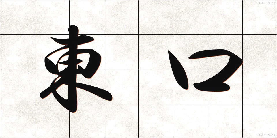 東口 (とうぐち)