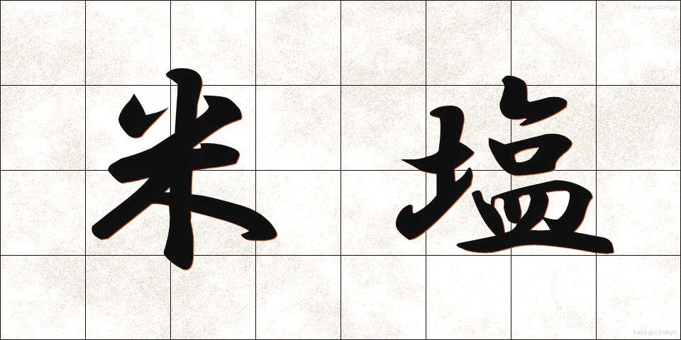 米塩 (べいえん)