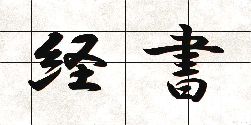 経書 (けいしょ)