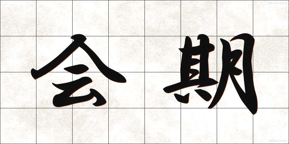 会期 (かいき)