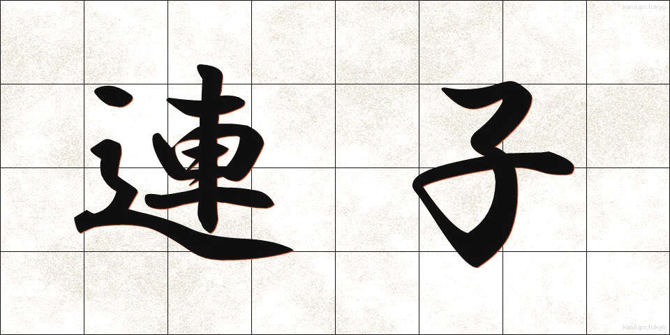 連子 (れんじ)