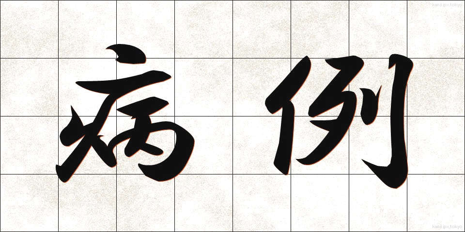 病例 (びょうれい)
