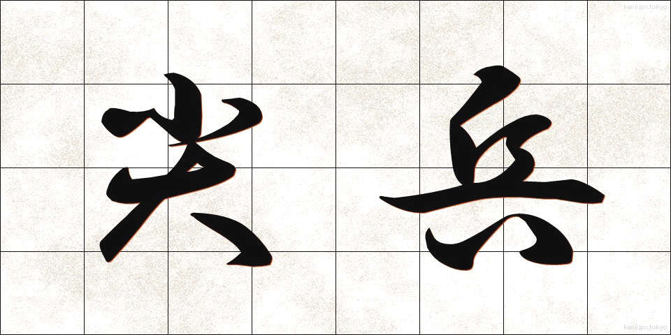 尖兵 (せんぺい)