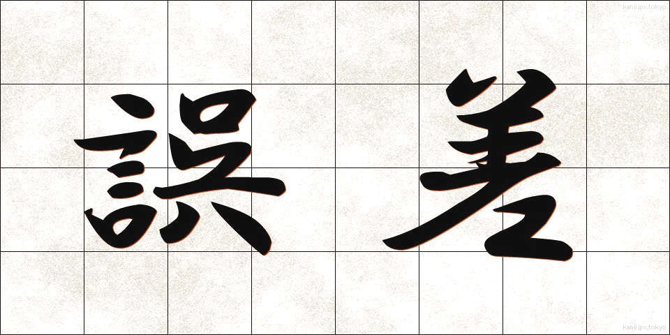 誤差 (ごさ)