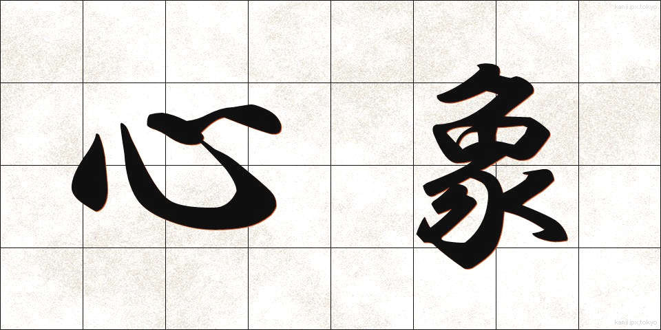 心象 (しんしょう)
