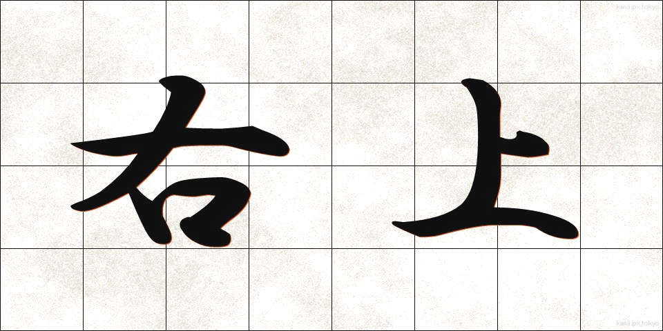 右上 (ううえ)