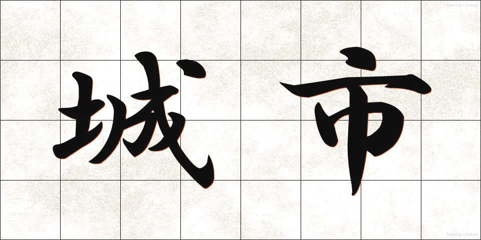城市 (じょうし)