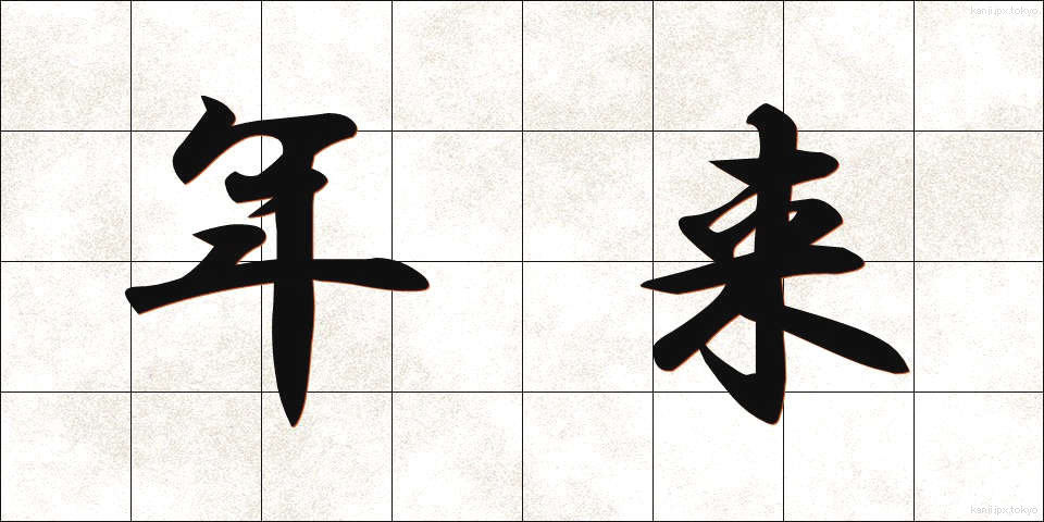 年来 (ねんらい)