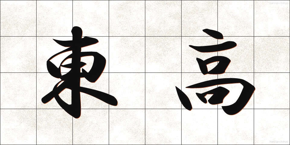 東高 (とうこう)