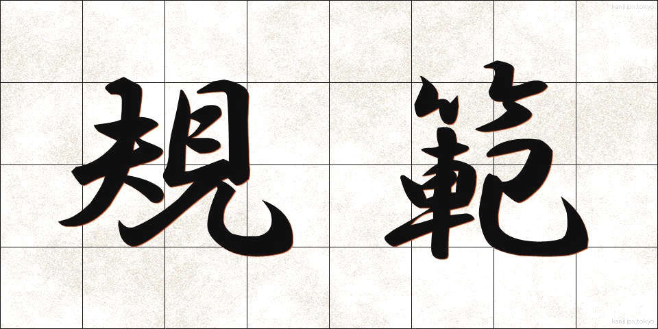 規範 (きはん)