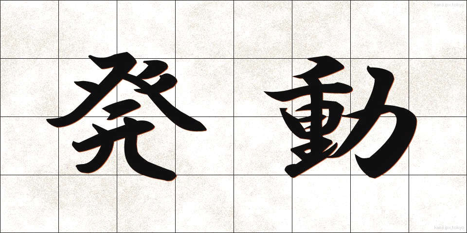 発動 (はつどう)