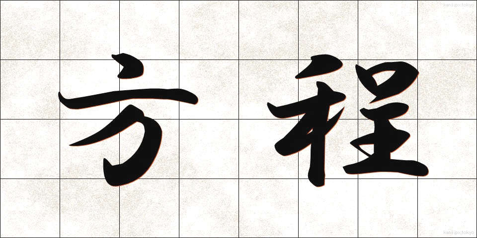 方程 (ほうてい)