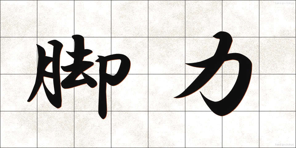 脚力 (きゃくりょく)