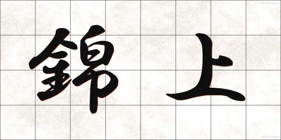 錦上 (きんじょう)