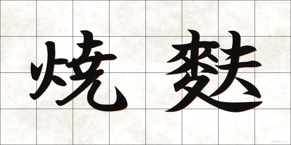 焼麩 (やきふ)