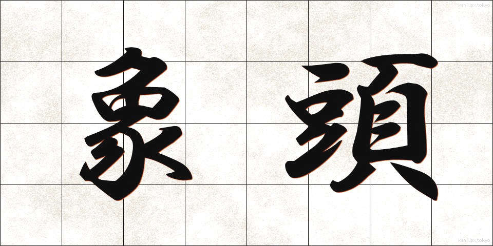 象頭 (ぞうとう)