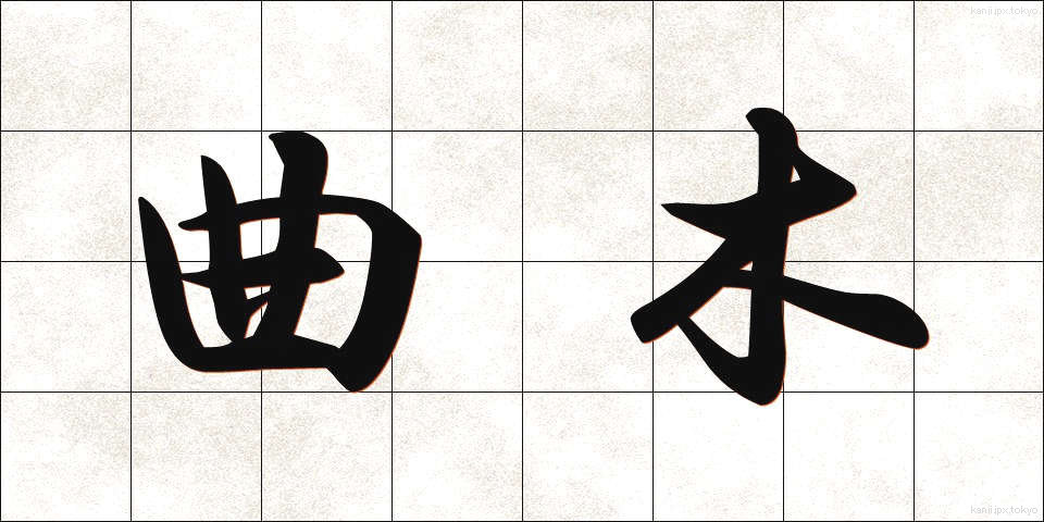 曲木 (まがき)