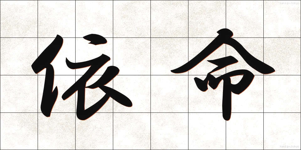 依命 (いめい)