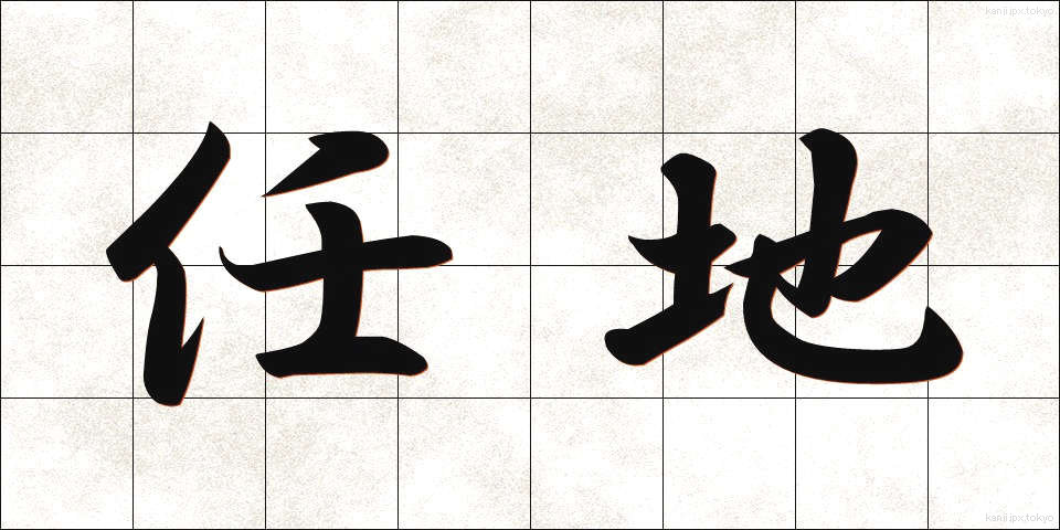 任地 (にんち)