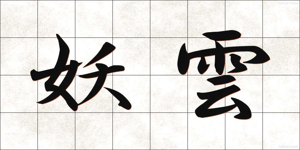 妖雲 (よううん)