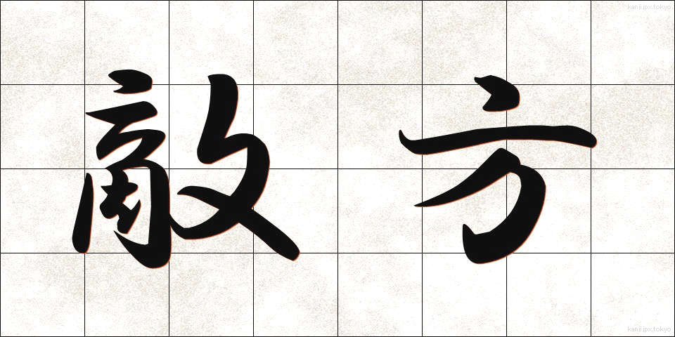 敵方 (てきほう)