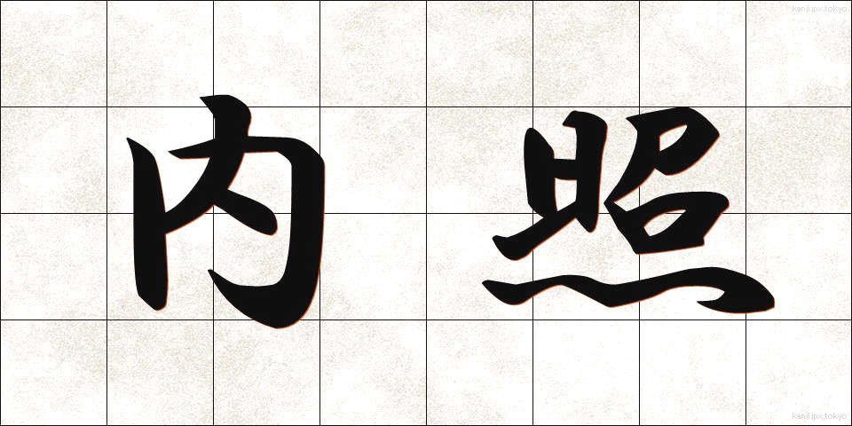 内照 (ないしょう)