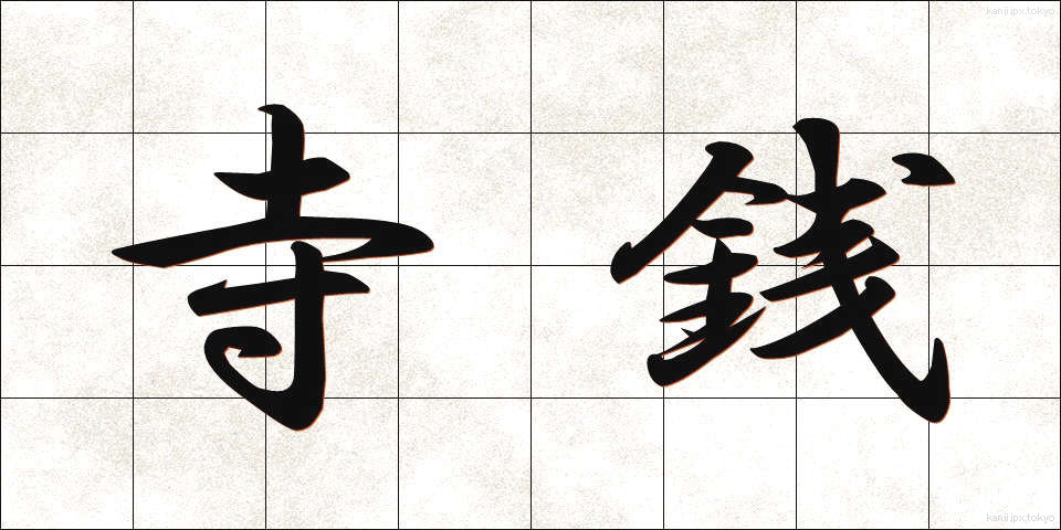 寺銭 (てらせん)