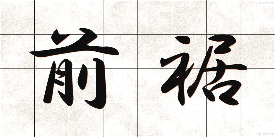 前裾 (ぜんすそ)